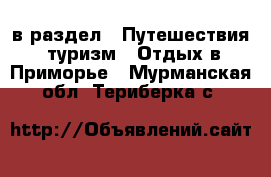  в раздел : Путешествия, туризм » Отдых в Приморье . Мурманская обл.,Териберка с.